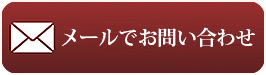 詳しくはお電話にてお問い合わせください