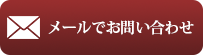 詳しくはお電話にてお問い合わせください