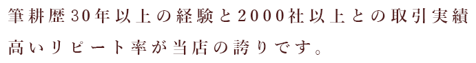 筆耕歴20年以上の経験と2000社以上との取引実績高いリピート率が当店の誇りです。